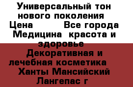 Универсальный тон нового поколения › Цена ­ 735 - Все города Медицина, красота и здоровье » Декоративная и лечебная косметика   . Ханты-Мансийский,Лангепас г.